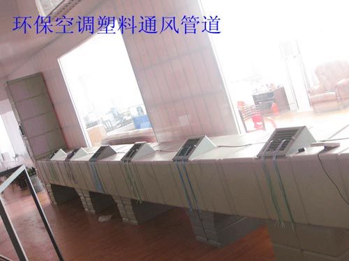 環(huán)?？照{(diào)塑料通風(fēng)管道